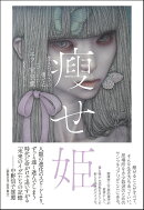 瘦せ姫