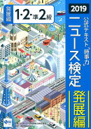 ニュース検定公式テキスト「時事力」発展編（1・2・準2級対応）（2019年度版）