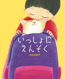 いっしょにえんそく