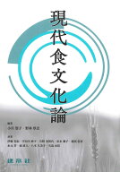 現代食文化論 [ 小川　聖子 ]