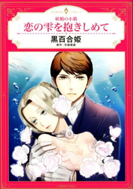 楽天ブックス 伯爵と肖像画の花嫁 一ノ瀬かおる 本