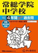常総学院中学校(2027年度用)