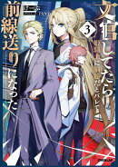 文官してたら姫騎士に脳筋だとバレて前線送りになった 3