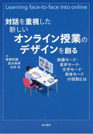 対話を重視した新しいオンライン授業のデザインを創る 映像モード・音声モード・文字モード・身体モードの役 [ 保崎則雄 ]