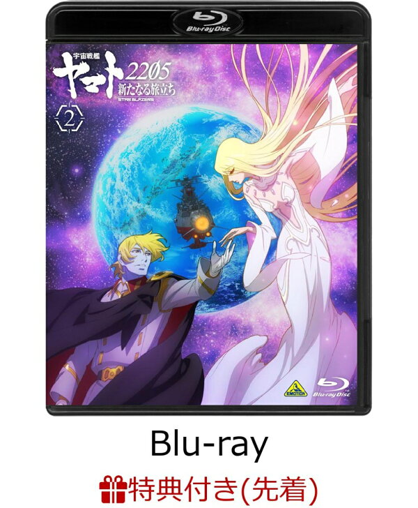 楽天ブックス: 【先着特典】宇宙戦艦ヤマト2205 新たなる旅立ち 2 