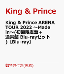 【先着特典】King & Prince ARENA TOUR 2022 〜Made in〜(初回限定盤+通常盤 Blu-rayセット)【Blu-ray】(フォトカ…