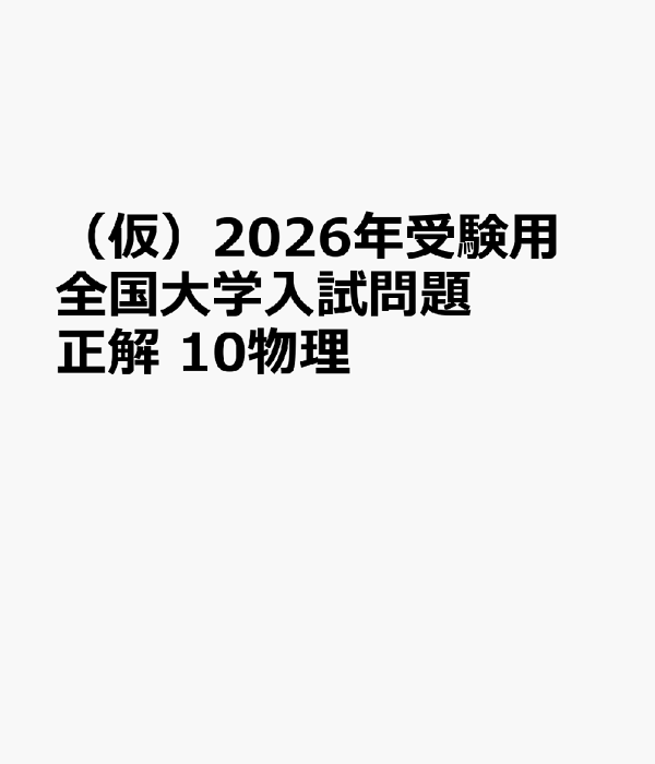 2023年受験用 全国大学入試問題正解 物理 (全国大学入試問題正解