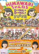 HIMAWARIちゃんねる まーちゃん＆おーちゃんをさがせ!!