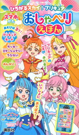 ひろがるスカイ！プリキュア　スマホがた　おしゃべりえほん [ 講談社 ]