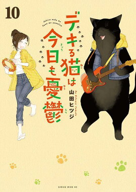 デキる猫は今日も憂鬱（10）