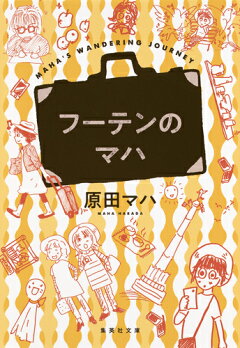 楽天ブックス フーテンのマハ 原田 マハ 本
