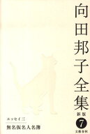 無名仮名人名簿 向田邦子全集〈新版〉 第七巻 [ 向田 邦子 ]