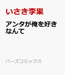 アンタが俺を好きなんて