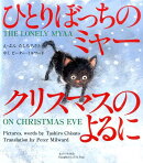 ひとりぼっちのミャー　クリスマスのよるに