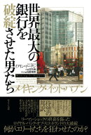メイキング・イット・ハプン世界最大の銀行を破綻させた男たち