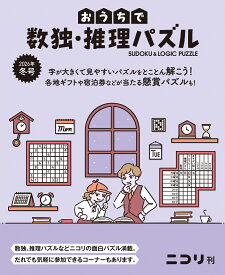 おうちで数独・推理パズル（Vol．11　2026年冬号）