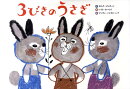 3びきのうさぎ