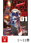 【全巻】 BLACK LAGOON 掃除屋ソーヤー 解体!ゴアゴア娘 1-11巻セット