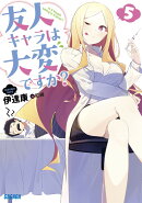 友人キャラは大変ですか? 5