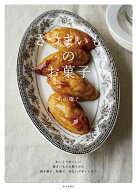 さつまいものお菓子 [ 若山 曜子 ]