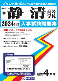 静清高等学校（2024年春受験用） （静岡県私立高等学校入学試験問題集）