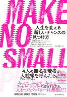 MAKE　NO　SMALL　PLANS（メイク　ノー　スモール　プランズ） 人生を変える新しいチャンスの見つけ方 [ …