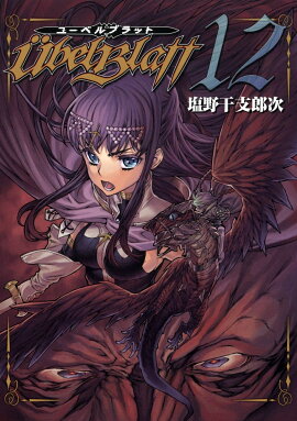 Ubel Blatt〜ユーベルブラット〜（12）