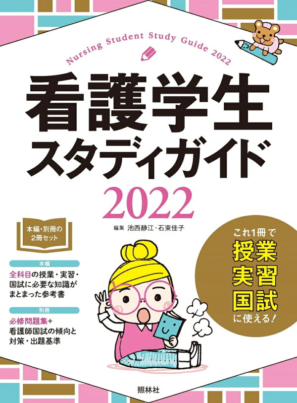 楽天ブックス 看護学生スタディガイド22 池西静江 本