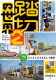踏切の世界2