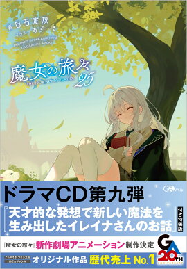 魔女の旅々25