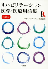 リハビリテーション医学・医療用語集第8版 [ 日本リハビリテーション医学会 ]