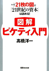 図解ピケティ入門 たった21枚の図で 21世紀の資本 は読める 高橋洋一 経済学 本 楽天ブックス