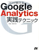 プロが教えるGoogle　Analytics実践テクニック