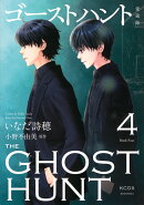 ゴーストハント　愛蔵版（4）