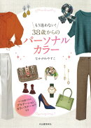 もう迷わない！38歳からのパーソナルカラー