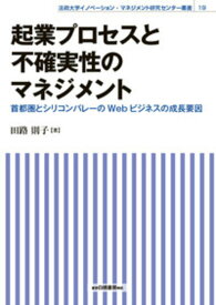起業プロセスと不確実性のマネジメント 首都圏とシリコンバレーのWebビジネスの成長要因 [ 田路　則子 ]