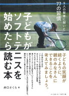 子どもがソフトテニスを始めたら読む本 [ 井口さくら ]