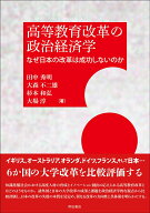 高等教育改革の政治経済学 なぜ日本の改革は成功しないのか [ 田中　秀明 ]