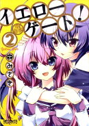 イエローゲート！　2