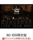 【楽天ブックス限定先着特典】KOBUKURO LIVE TOUR 2021 “Star Made” at 東京ガーデンシアター(BD 初回限定盤)【Blu-…