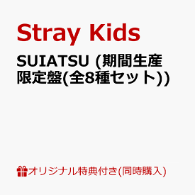 【楽天ブックス限定同時購入特典+楽天ブックス限定先着特典】SUIATSU (期間生産限定盤(全8種セット))(オリジナル台紙付きフォトカードセット(絵柄E)(ソロ絵柄8種セット)+オリジナルスマホサイズステッカー(全8種の内1種ランダム)×8) [ Stray Kids ]