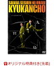 【予約】【楽天ブックス限定先着特典】さらば青春の光 単独LIVE『九官鳥』(プリントサイン+コメント入り2L判ブロマイド(2種))
