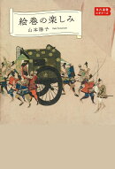 絵巻の楽しみ 角川選書ビギナーズ