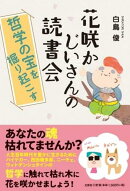 花咲かじいさんの読書会　哲学の宝を掘り起こす