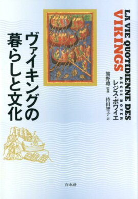 楽天ブックス 図説ヴァイキング時代百科事典 ジョン ヘイウッド 本