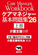 ケアマネジャー基本問題集'26（上巻：介護支援分野）