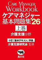 ケアマネジャー基本問題集'26（上巻：介護支援分野） [ 介護支援研究会 ]