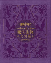 ハリー・ポッター魔法生物大図鑑〈並製版〉