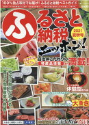 ふるさと納税ニッポン！（Vol．13　2021年夏秋号）