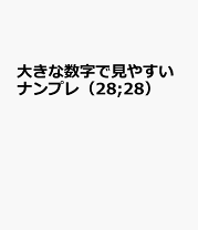 楽天市場】ナンプレ 本の通販